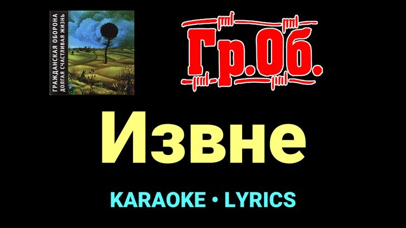 Извне ★♫★ Гражданская Оборона