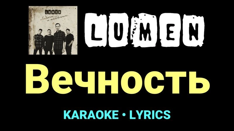 Вечность ★♫★ Lumen