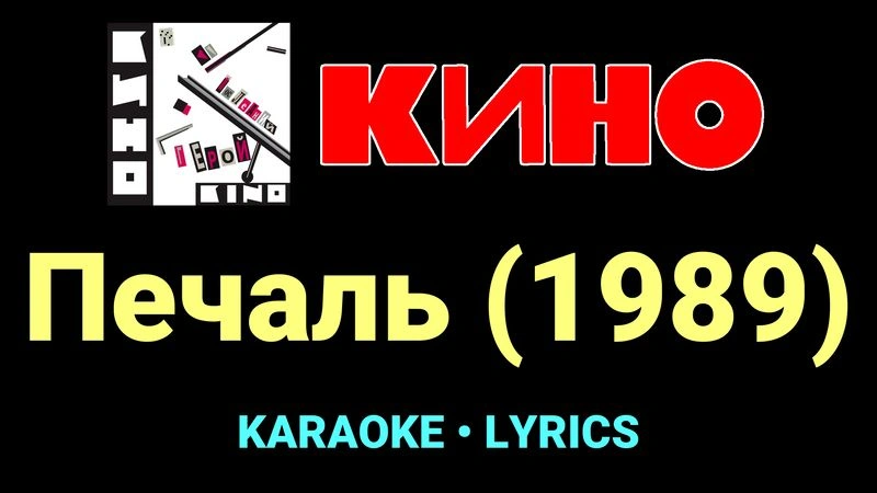Печаль (1989) ★♫★ КИНО