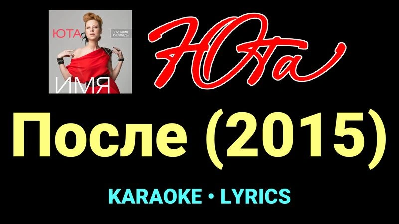 После (2015) ★♫★ Юта