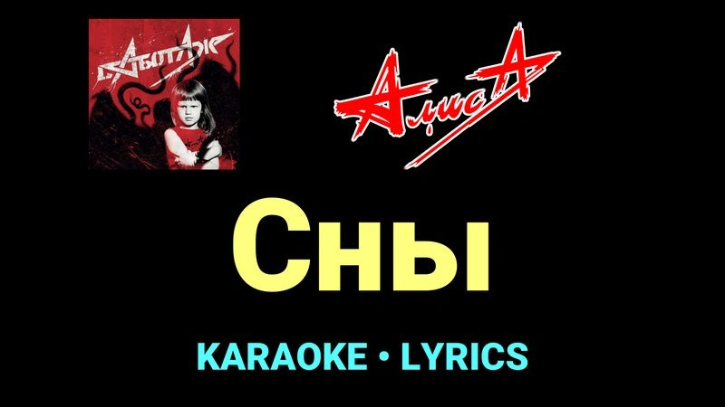 Сны ★♫★ АлисА