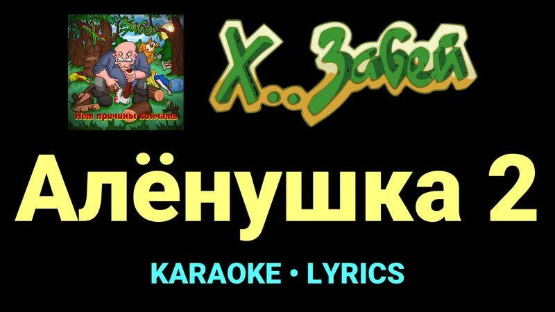 Алёнушка 2 ★♫★ Х.. забей