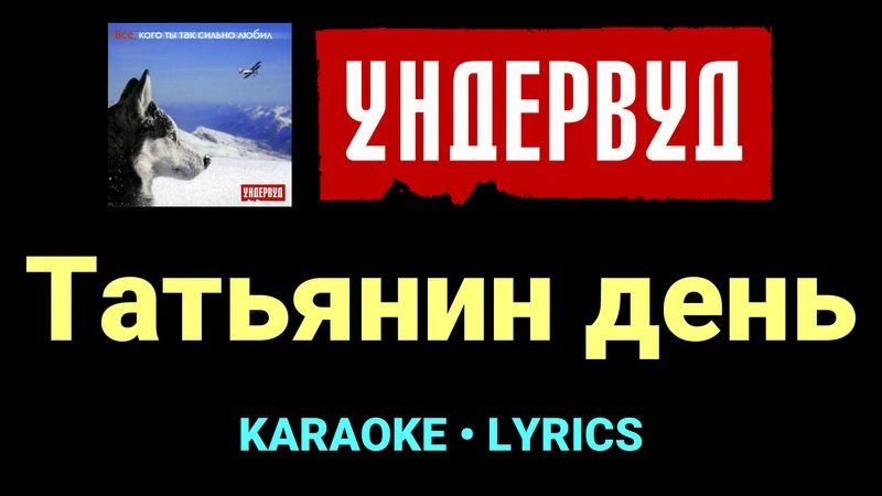 Татьянин день ★♫★ Ундервуд