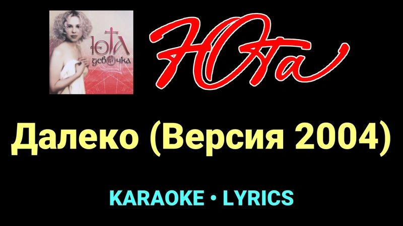 Далеко (Версия 2004) ★♫★ Юта