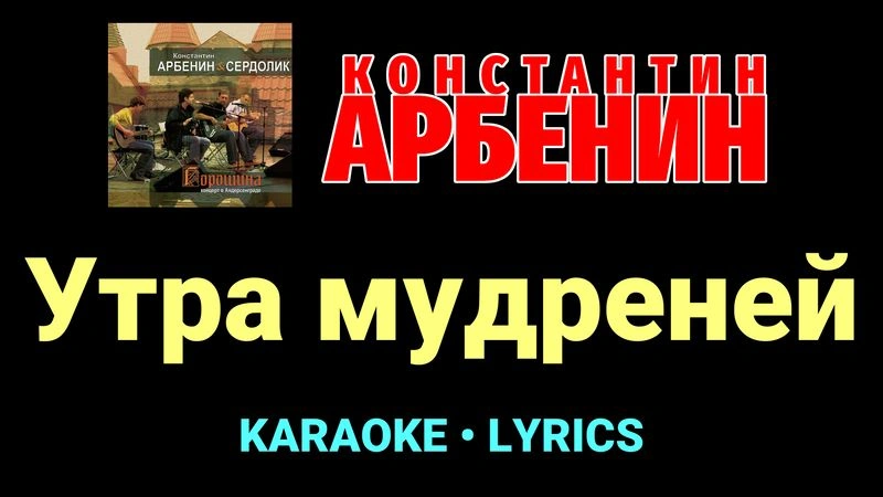 Утра мудреней ★♫★ Константин Арбенин