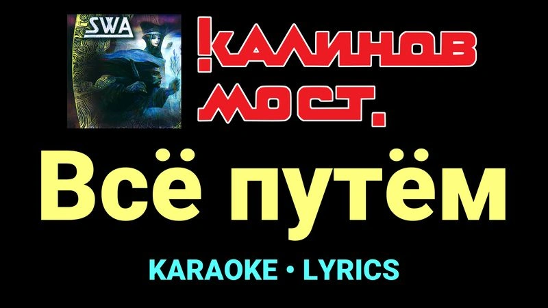 Всё путём ★♫★ Калинов Мост