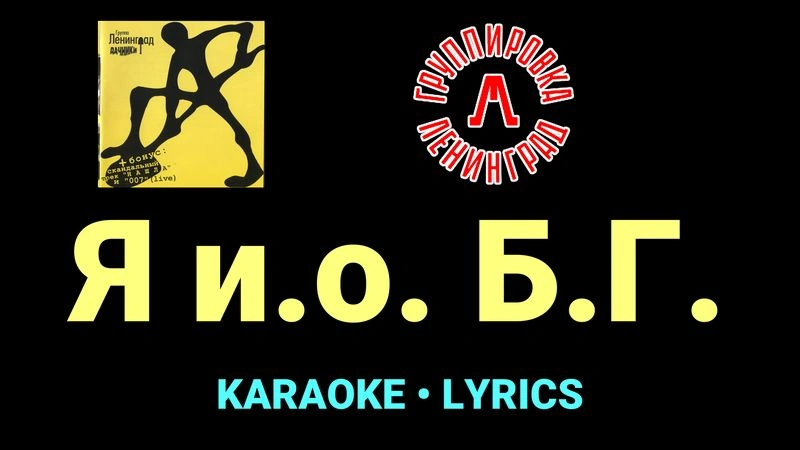 Я и.о. Б.Г. ★♫★ Ленинград