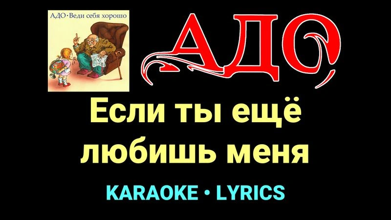 Если ты ещё любишь меня ★♫★ АДО