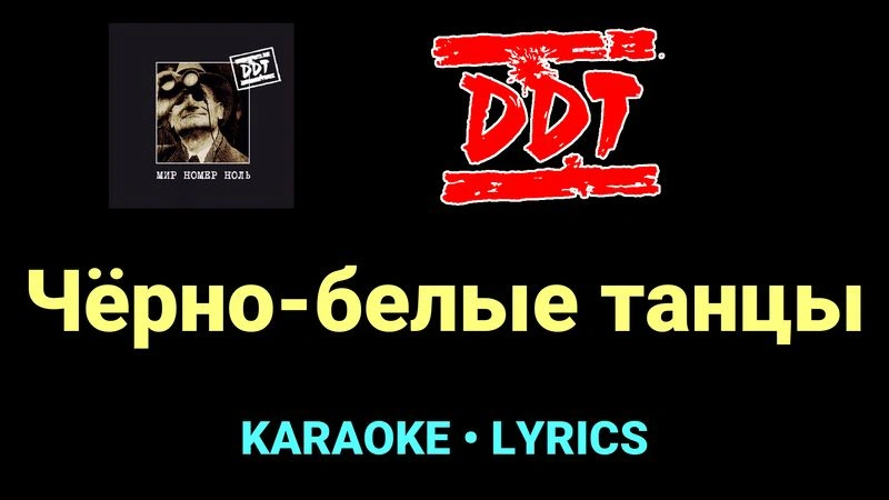 Чёрно-белые танцы ★♫★ ДДТ