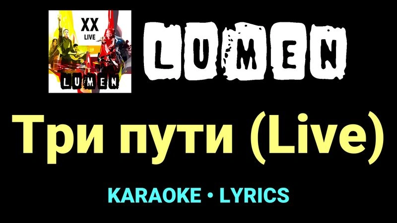 Три пути (Live) ★♫★ Lumen