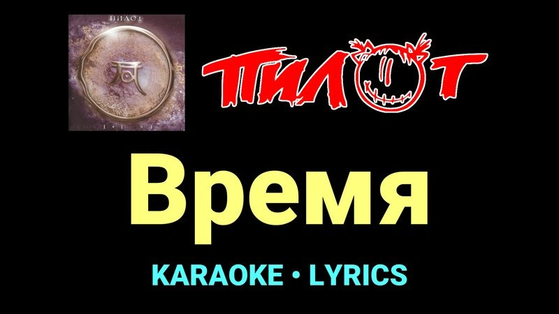 Время ★♫★ Пилот