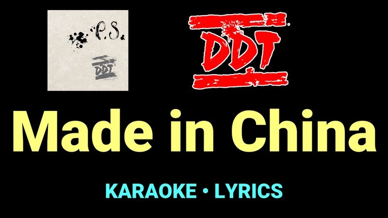 Made in China ★♫★ ДДТ