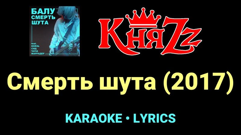 Смерть шута (2017) ★♫★ КняZz