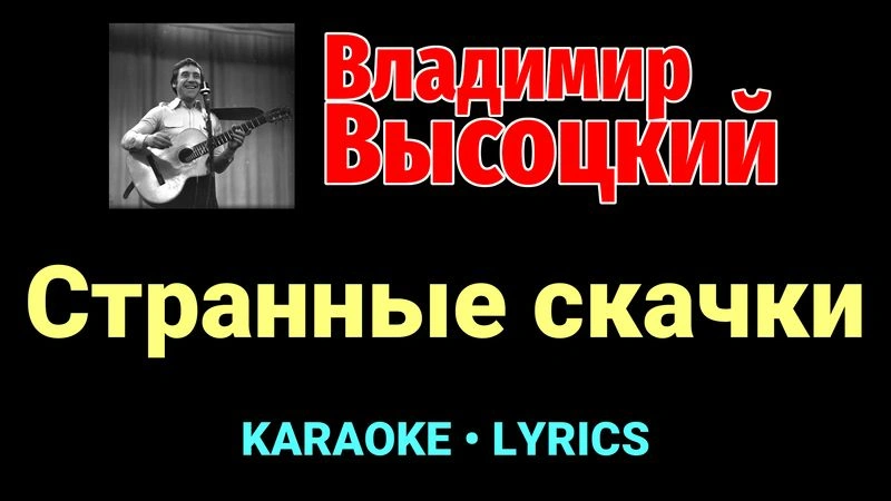 Странные скачки ★♫★ Владимир Высоцкий