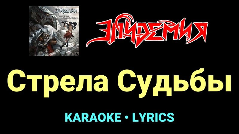Стрела Судьбы ★♫★ Эпидемия