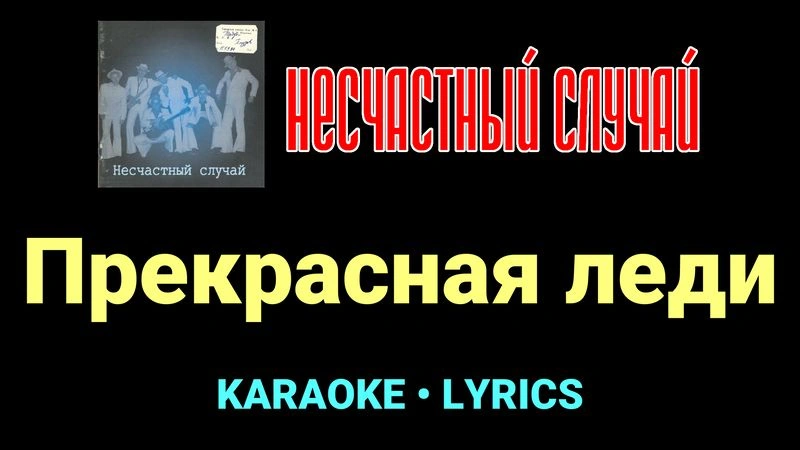 Прекрасная леди ★♫★ Несчастный Случай