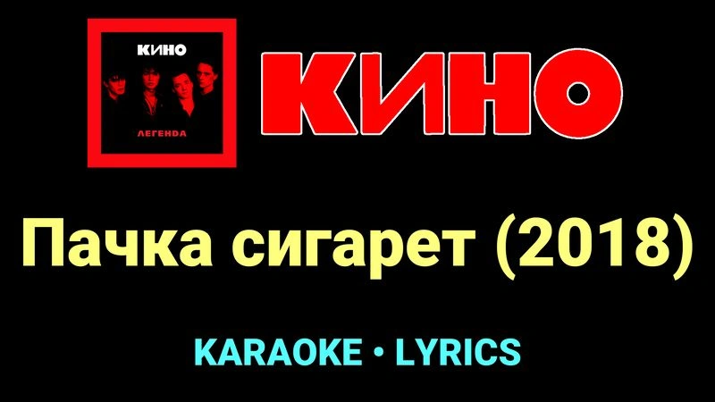 Пачка сигарет (2018) ★♫★ КИНО