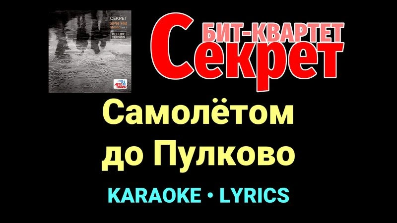 Самолётом до Пулково ★♫★ Секрет
