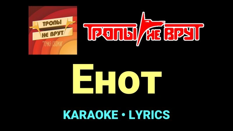 Енот ★♫★ Тропы не врут