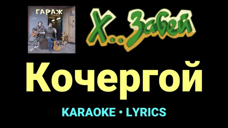 Кочергой ★♫★ Х.. забей