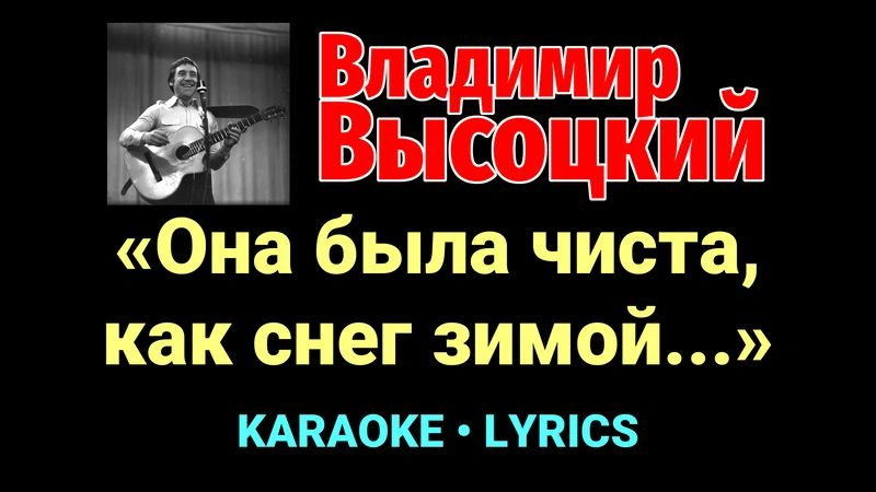 «Она была чиста, как снег зимой...» ★♫★ Владимир Высоцкий