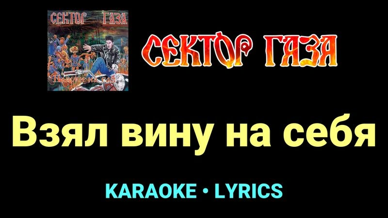 Взял вину на себя ★♫★ Сектор Газа