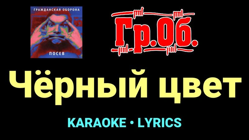 Чёрный цвет ★♫★ Гражданская Оборона