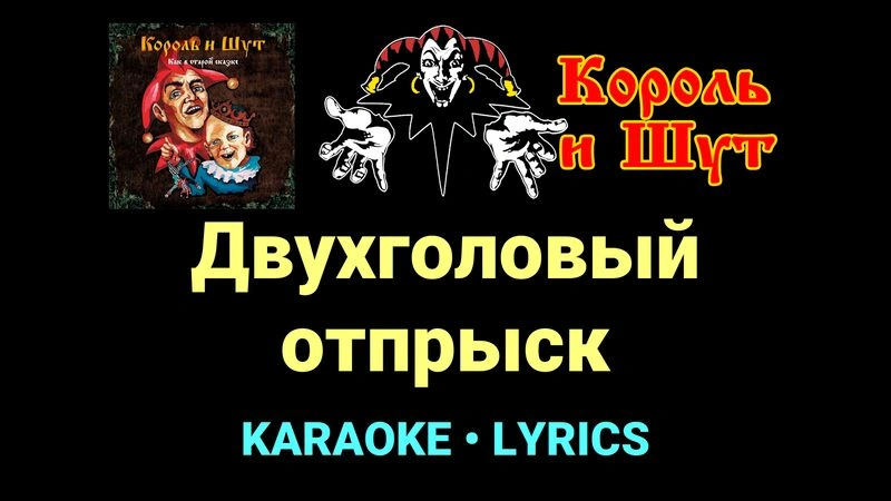 Двухголовый отпрыск ★♫★ Король и Шут