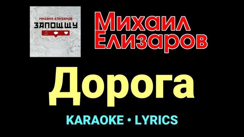 Дорога ★♫★ Михаил Елизаров