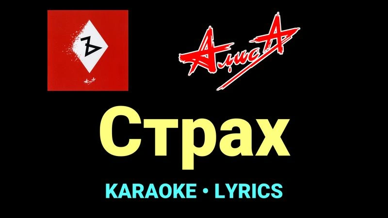 Страх ★♫★ АлисА