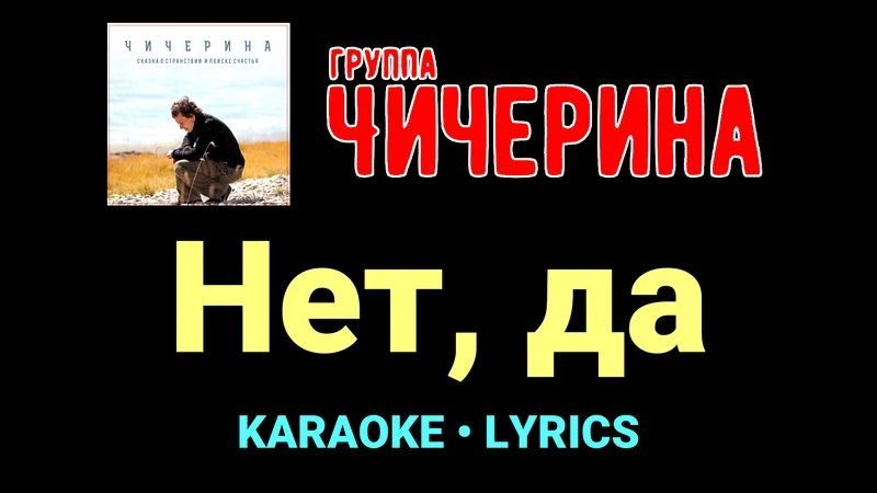 Нет, да ★♫★ Чичерина