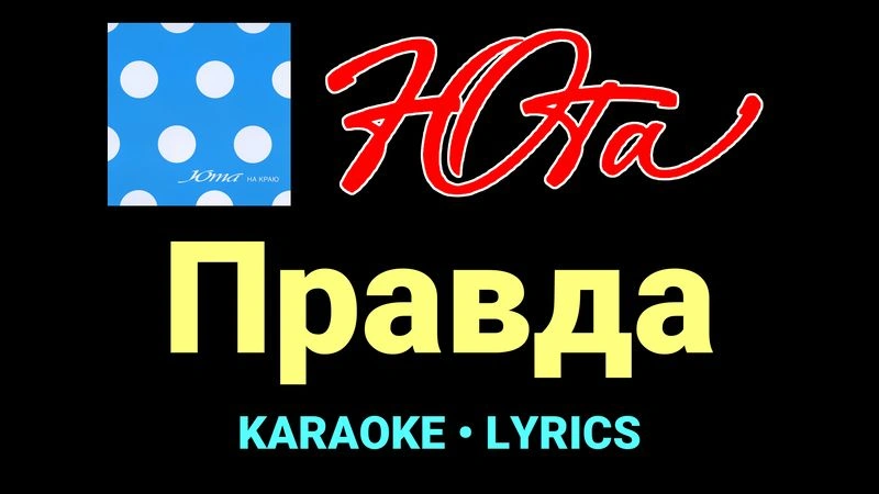 Правда ★♫★ Юта