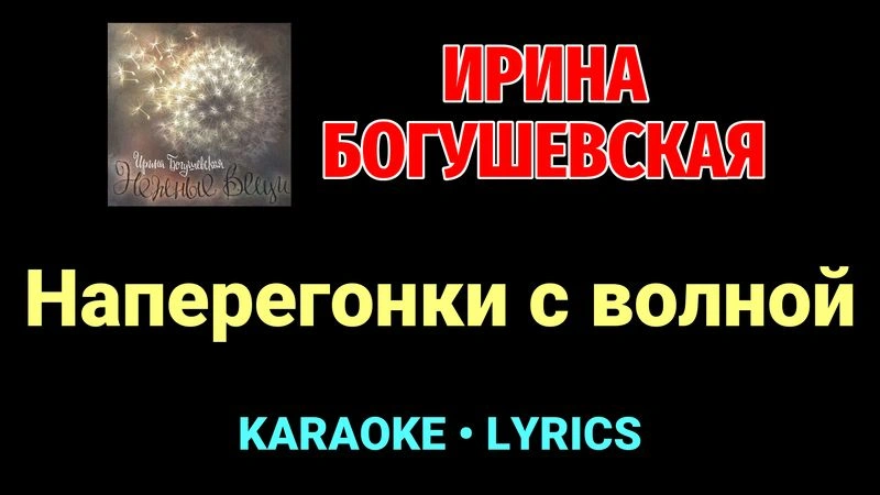 Наперегонки с волной ★♫★ Ирина Богушевская