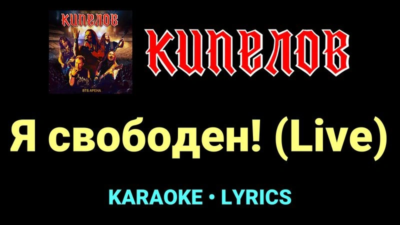 Я свободен! (Live) ★♫★ Кипелов