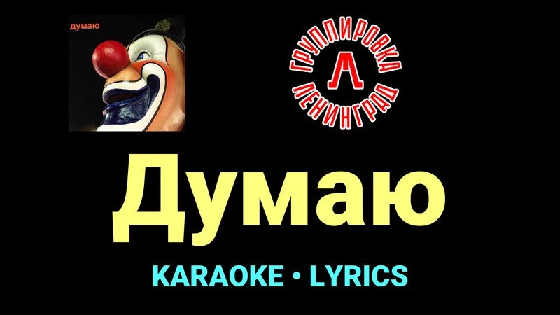 Думаю ★♫★ Ленинград
