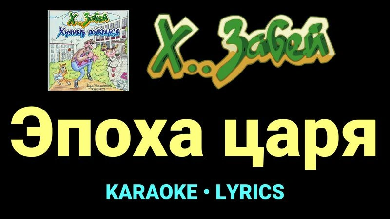 Эпоха царя ★♫★ Х.. забей