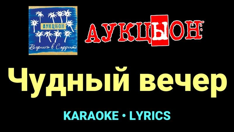 Чудный вечер ★♫★ АукцЫон