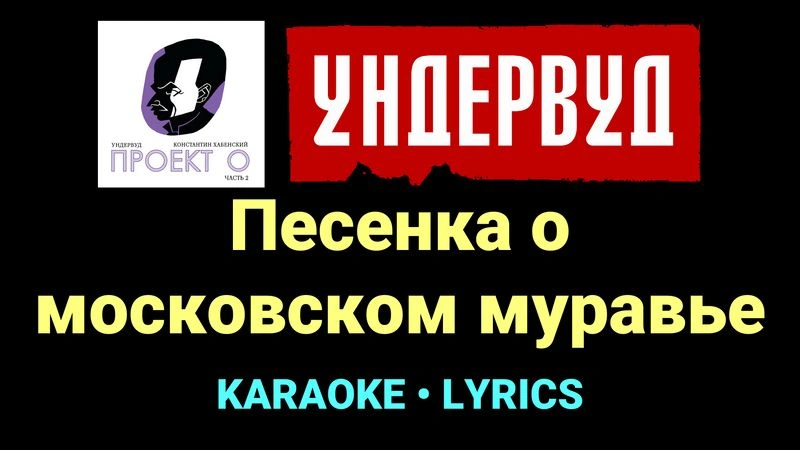 Песенка о московском муравье ★♫★ Ундервуд