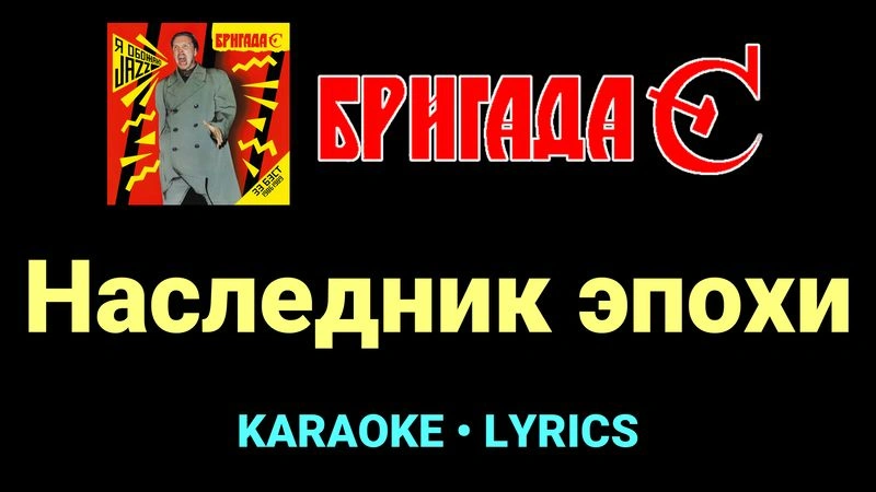 Наследник эпохи ★♫★ Бригада С