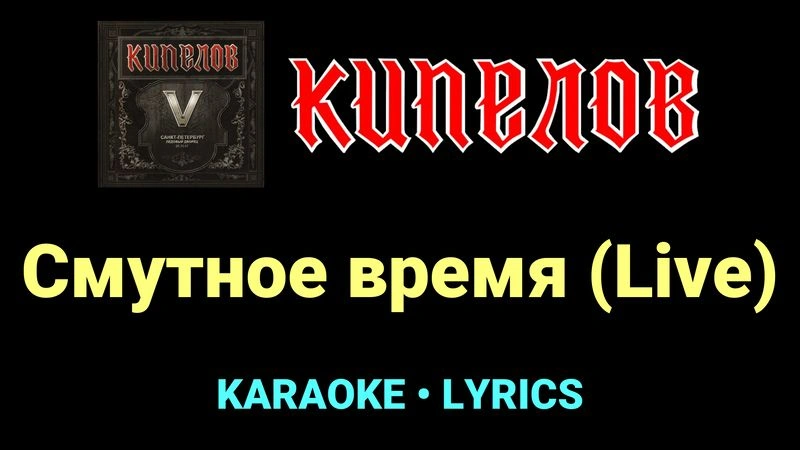 Смутное время (Live) ★♫★ Кипелов