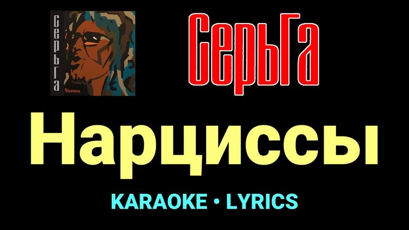 Нарциссы ★♫★ СерьГа