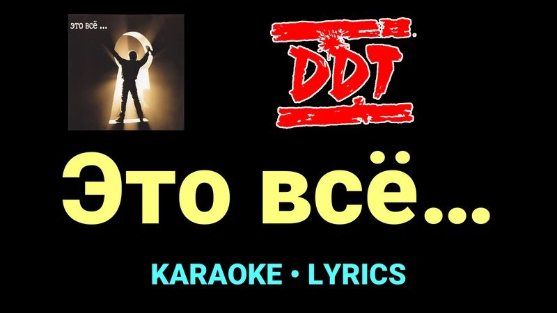 Это всё… ★♫★ ДДТ
