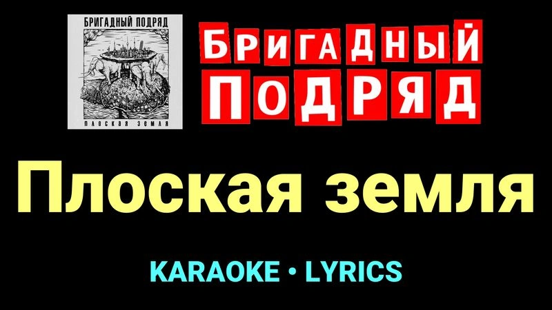 Плоская земля ★♫★ Бригадный подряд