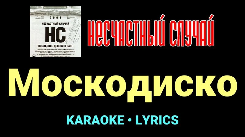 Москодиско ★♫★ Несчастный Случай