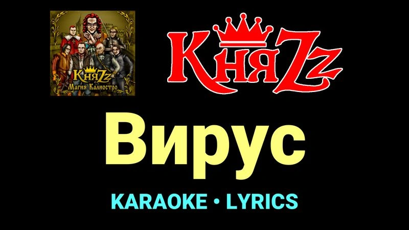 Вирус ★♫★ КняZz