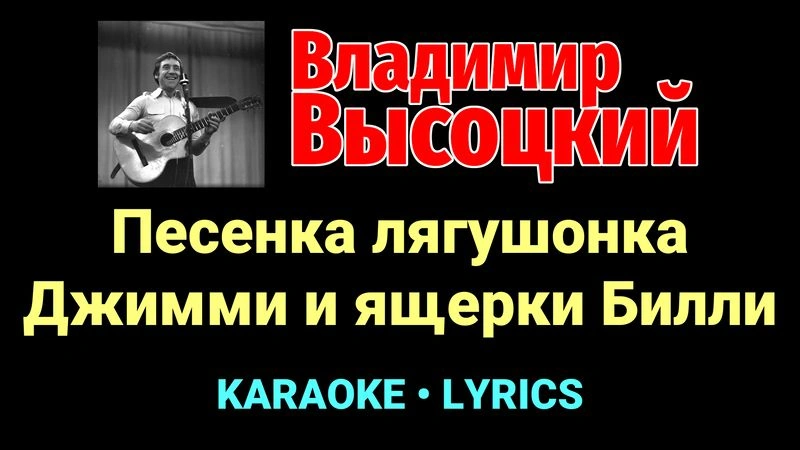 Песенка лягушонка Джимми и ящерки Билли ★♫★ Владимир Высоцкий