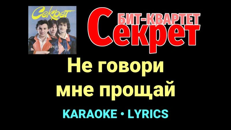 Не говори мне прощай ★♫★ Секрет