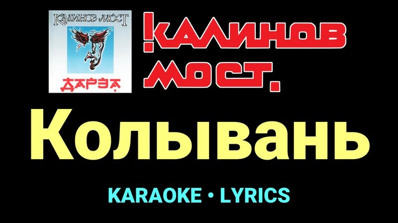 Колывань ★♫★ Калинов Мост