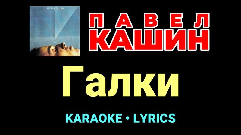 Галки ★♫★ Павел Кашин