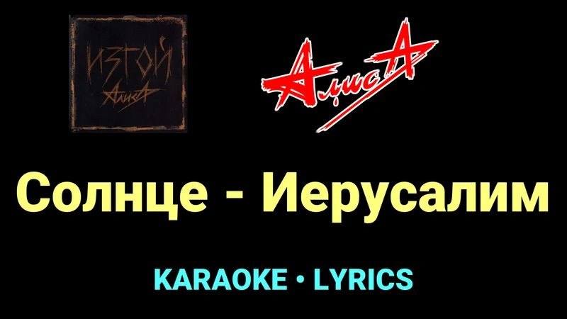 Солнце - Иерусалим ★♫★ АлисА